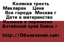 Коляска трость Макларен  › Цена ­ 3 000 - Все города, Москва г. Дети и материнство » Коляски и переноски   . Алтайский край,Бийск г.